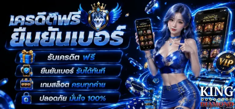 เครดิตฟรี ยืนยันเบอร์