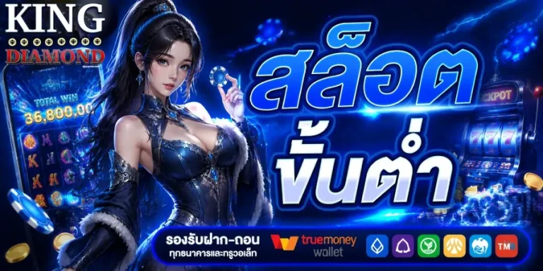 สล็อต ขั้น ต่ำ